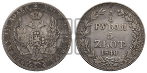 3/4 рубля - 5 злотых 1840 года МW (MW, Варшавский двор)
