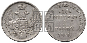 15 копеек - 1 злотый 1840 года НГ (НГ, Петербургский двор)