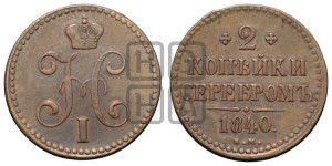 2 копейки 1840 года ЕМ (“Серебром”, ЕМ, с вензелем Николая I)