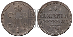 2 копейки 1840 года ЕМ (“Серебром”, ЕМ, с вензелем Николая I)