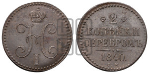 2 копейки 1840 года СМ (“Серебром”, СМ, с вензелем Николая I)