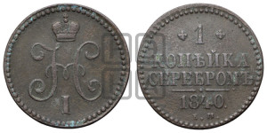 1 копейка 1840 года ЕМ (“Серебром”, ЕМ, с вензелем Николая I)