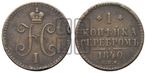 1 копейка 1840 года СПМ (“Серебром”, СПМ, с вензелем Николая I)