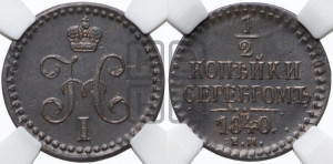 1/2 копейки 1840 года ЕМ (“Серебром”, ЕМ, Екатеринбургский двор)