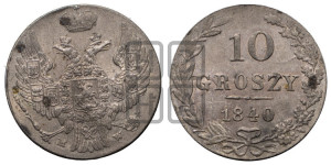 10 грошей 1840 года МW