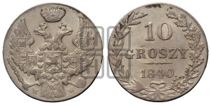 10 грошей 1840 года МW