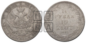 1 1/2 рубля - 10 злотых 1841 года МW (MW, Варшавский двор)