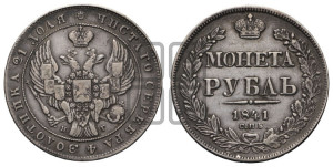 1 рубль 1841 года СПБ/НГ (Орел образца 1841 года СПБ/НГ, в крыле над державой 5 перьев вниз, хвост слегка веером из 11 перьев, скипетр почти касается крыла, орден Св.Андрея крупнее)