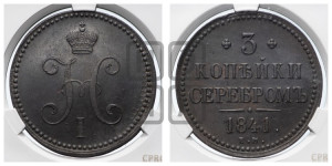 3 копейки 1841 года ЕМ (“Серебром”, ЕМ, с вензелем Николая I)