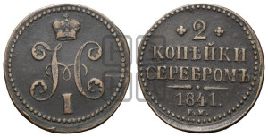 2 копейки 1841 года ЕМ (“Серебром”, ЕМ, с вензелем Николая I)