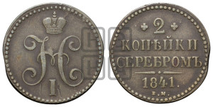 2 копейки 1841 года ЕМ (“Серебром”, ЕМ, с вензелем Николая I)