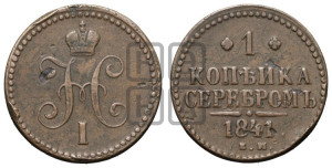 1 копейка 1841 года ЕМ (“Серебром”, ЕМ, с вензелем Николая I)
