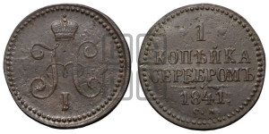 1 копейка 1841 года СМ (“Серебром”, СМ, с вензелем Николая I)