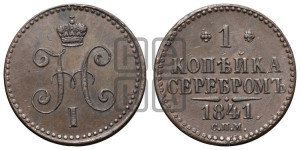 1 копейка 1841 года СПМ (“Серебром”, СПМ, с вензелем Николая I)