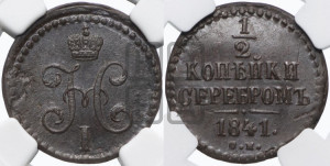 1/2 копейки 1841 года СМ (“Серебром”, СМ, Сузунский двор)