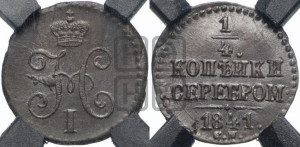 1/4 копейки 1841 года СМ (“Серебром”, СМ, Сузунский двор)