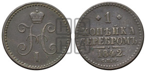 1 копейка 1842 года СПМ (“Серебром”, СПМ, с вензелем Николая I)