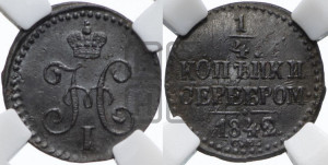 1/4 копейки 1842 года СМ (“Серебром”, СМ, Сузунский двор)