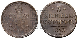 3 копейки 1843 года ЕМ (“Серебром”, ЕМ, с вензелем Николая I)