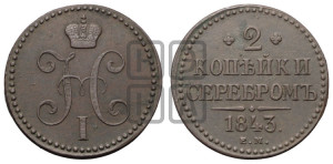 2 копейки 1843 года ЕМ (“Серебром”, ЕМ, с вензелем Николая I)