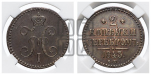 2 копейки 1843 года ЕМ (“Серебром”, ЕМ, с вензелем Николая I)