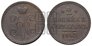 2 копейки 1843 года СПМ (“Серебром”, СП, СПМ, с вензелем Николая I)
