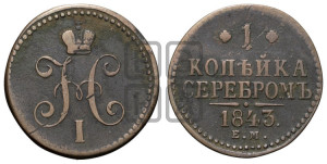 1 копейка 1843 года ЕМ (“Серебром”, ЕМ, с вензелем Николая I)
