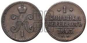 1 копейка 1843 года СМ (“Серебром”, СМ, с вензелем Николая I)