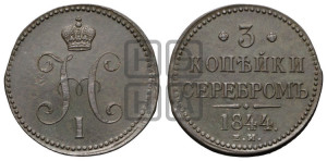 3 копейки 1844 года ЕМ (“Серебром”, ЕМ, с вензелем Николая I)