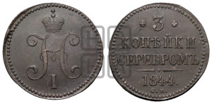 3 копейки 1844 года СМ (“Серебром”, СМ, с вензелем Николая I)