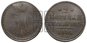 2 копейки 1844 года СМ (“Серебром”, СМ, с вензелем Николая I)