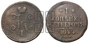 1 копейка 1844 года СМ (“Серебром”, СМ, с вензелем Николая I)