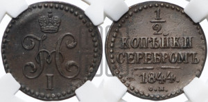 1/2 копейки 1844 года СМ (“Серебром”, СМ, Сузунский двор)