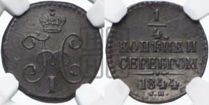 1/4 копейки 1844 года СМ (“Серебром”, СМ, Сузунский двор)