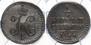 1/4 копейки 1844 года СМ (“Серебром”, СМ, Сузунский двор)