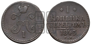 1 копейка 1845 года СМ (“Серебром”, СМ, с вензелем Николая I)