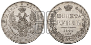 1 рубль 1846 года СПБ/ПА (Орел 1838 года СПБ/ПА, подобен орлу 1832 года СПБ/ПА, но центральное перо в хвосте не выступает)