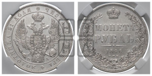 1 рубль 1846 года СПБ/ПА (Орел 1838 года СПБ/ПА, подобен орлу 1832 года СПБ/ПА, но центральное перо в хвосте не выступает)