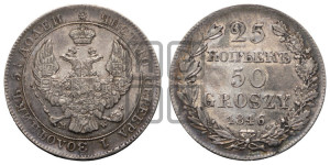 25 копеек - 50 грошей 1846 года МW