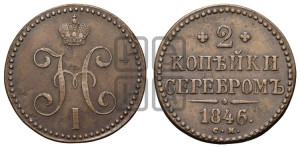 2 копейки 1846 года СМ (“Серебром”, СМ, с вензелем Николая I)