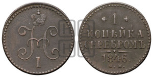 1 копейка 1846 года СМ (“Серебром”, СМ, с вензелем Николая I)