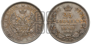 25 копеек 1847 года СПБ/ПА (орел 1845 года СПБ/ПА, перья крыльев растрепаны, в хвосте 9 перьев, Св.Георгий в плаще)