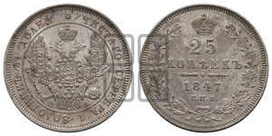 25 копеек 1847 года СПБ/ПА (орел 1845 года СПБ/ПА, перья крыльев растрепаны, в хвосте 9 перьев, Св.Георгий в плаще)