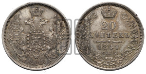 20 копеек 1847 года СПБ/ПА (орел 1845 года СПБ/ПА, хвост прямой из 11 перьев, корона меньше Св.Георгий в плаще)