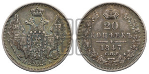 20 копеек 1847 года СПБ/ПА (орел 1845 года СПБ/ПА, хвост прямой из 11 перьев, корона меньше Св.Георгий в плаще)