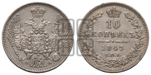 10 копеек 1847 г. (орел 1845 года СПБ/ПА, крылья широкие, над державой 3 пера вниз, корона больше, Св.Георгий в плаще)