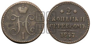 2 копейки 1847 года СМ (“Серебром”, СМ, с вензелем Николая I)