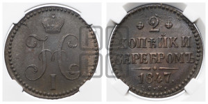 2 копейки 1847 года СМ (“Серебром”, СМ, с вензелем Николая I)