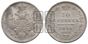 10 копеек 1849 г. (орел 1845 года СПБ/ПА, крылья широкие, над державой 3 пера вниз, корона больше, Св.Георгий в плаще)