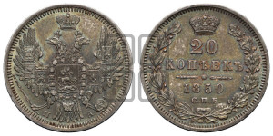 20 копеек 1850 года СПБ/ПА (орел 1850 года СПБ/ПА, хвост уже из 7-ми перьев, корона маленькая)